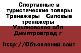 Спортивные и туристические товары Тренажеры - Силовые тренажеры. Ульяновская обл.,Димитровград г.